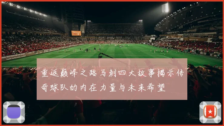 重返巅峰之路马刺四大故事揭示传奇球队的内在力量与未来希望