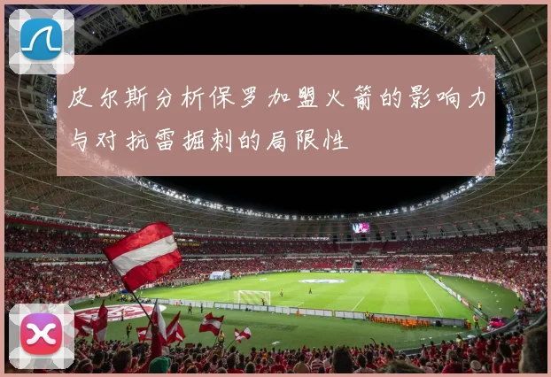 皮尔斯分析保罗加盟火箭的影响力与对抗雷掘刺的局限性