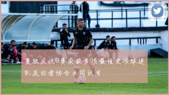 曼联庆祝B费荣获多项最佳奖项球迷队友记者协会共同认可