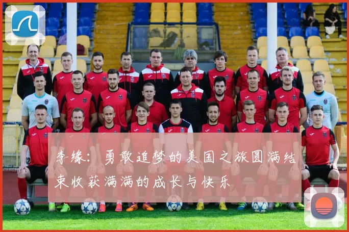 李缘：勇敢追梦的美国之旅圆满结束收获满满的成长与快乐