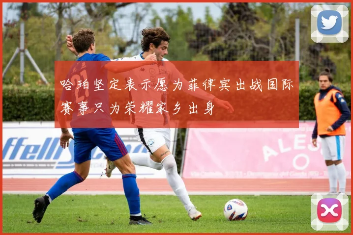 哈珀坚定表示愿为菲律宾出战国际赛事只为荣耀家乡出身