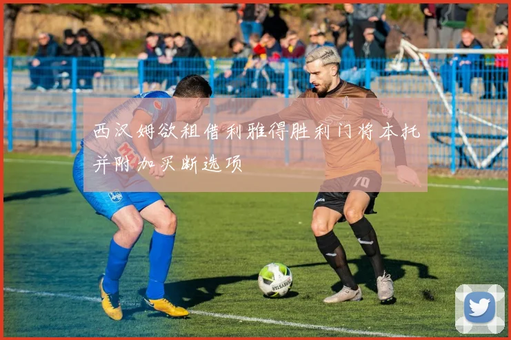 西汉姆欲租借利雅得胜利门将本托并附加买断选项