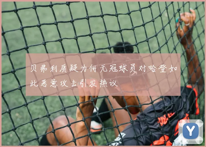 贝弗利质疑为何无冠球员对哈登如此恶意攻击引发热议