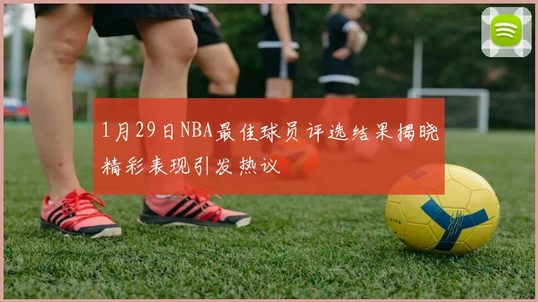 1月29日NBA最佳球员评选结果揭晓精彩表现引发热议